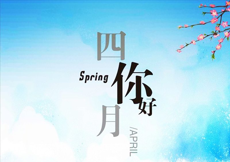 四月，你好！