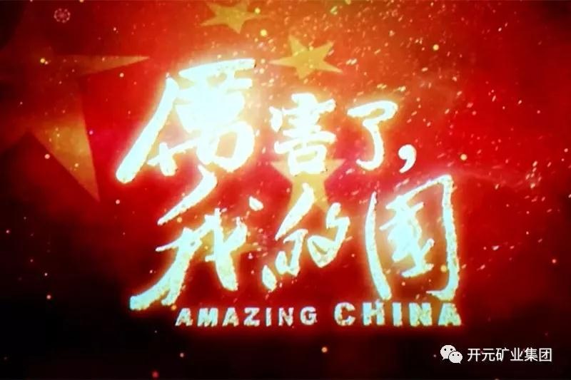 厲害了，我的國