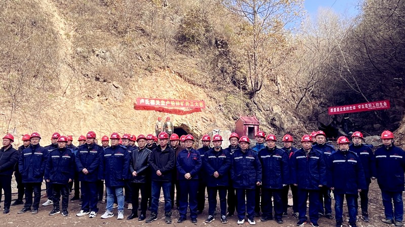乘勢而上開新局，砥礪奮進(jìn)譜新篇——盧氏柳關(guān)欒盧鉛鋅礦開工