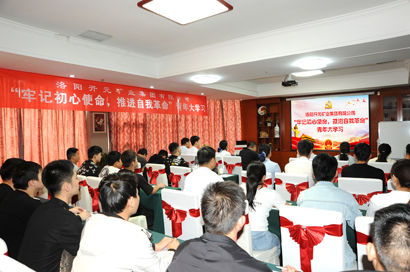 開(kāi)元集團(tuán)組織青年員工進(jìn)行“牢記初心使命，推進(jìn)自我***”大學(xué)習(xí)