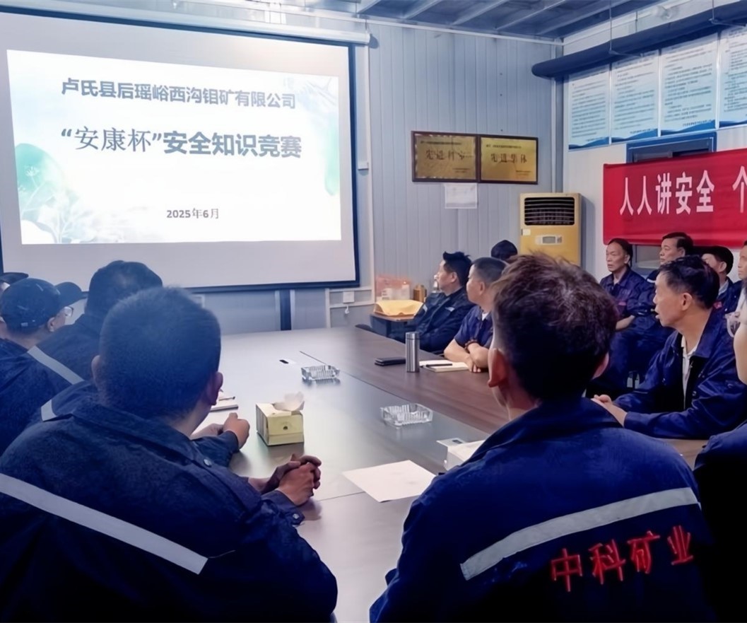 活動(dòng)紀(jì)實(shí)｜后瑤峪西溝鉬礦安全生產(chǎn)月，筑牢安全防線，護(hù)航生產(chǎn)發(fā)展